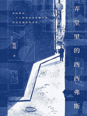 弄堂里的西西弗斯 - ebook